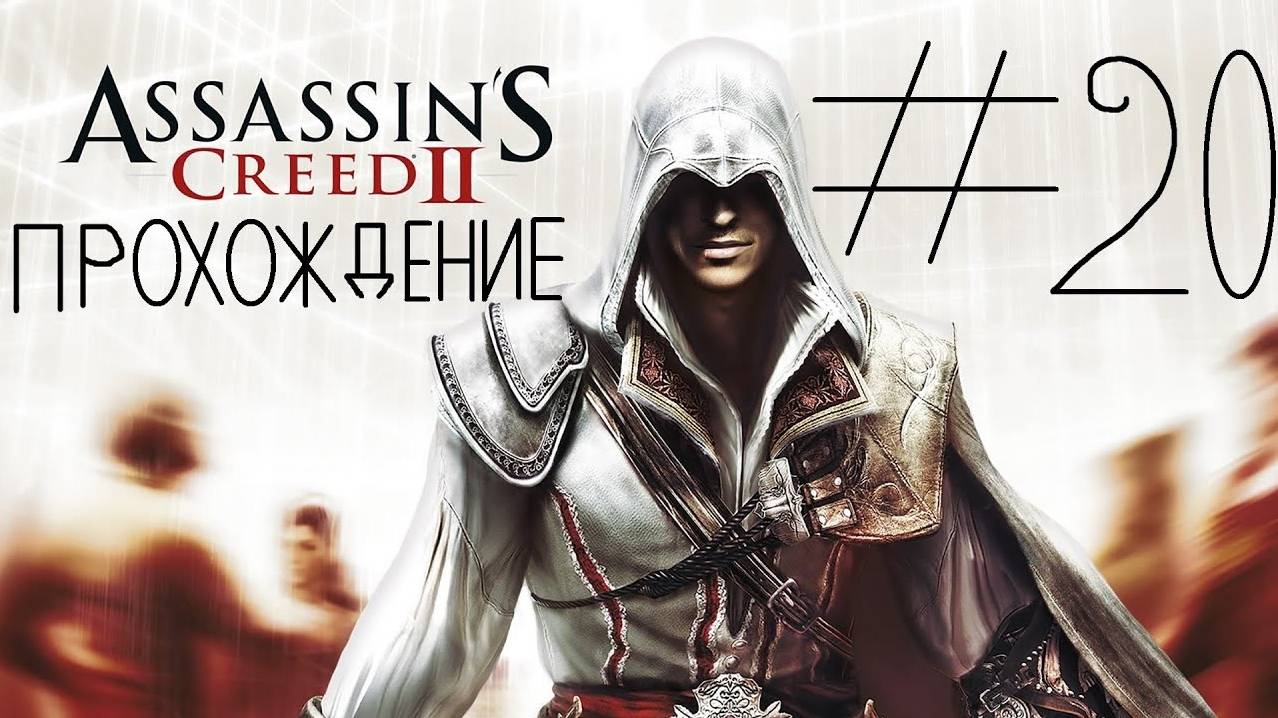 Прохождение игры Assassin’s Creed II #20 Клетка Бартоломео д'Альвиано