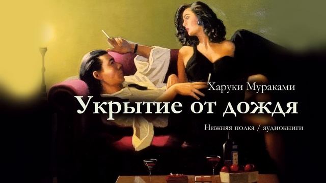 Все мы покупаем женщин за деньги. Харуки Мураками "УКРЫТИЕ ОТ ДОЖДЯ". Аудиокнига смотреть онлайн