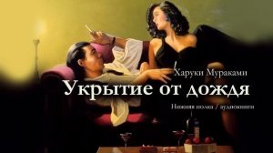 Все мы покупаем женщин за деньги. Харуки Мураками «УКРЫТИЕ ОТ ДОЖДЯ». Аудиокнига