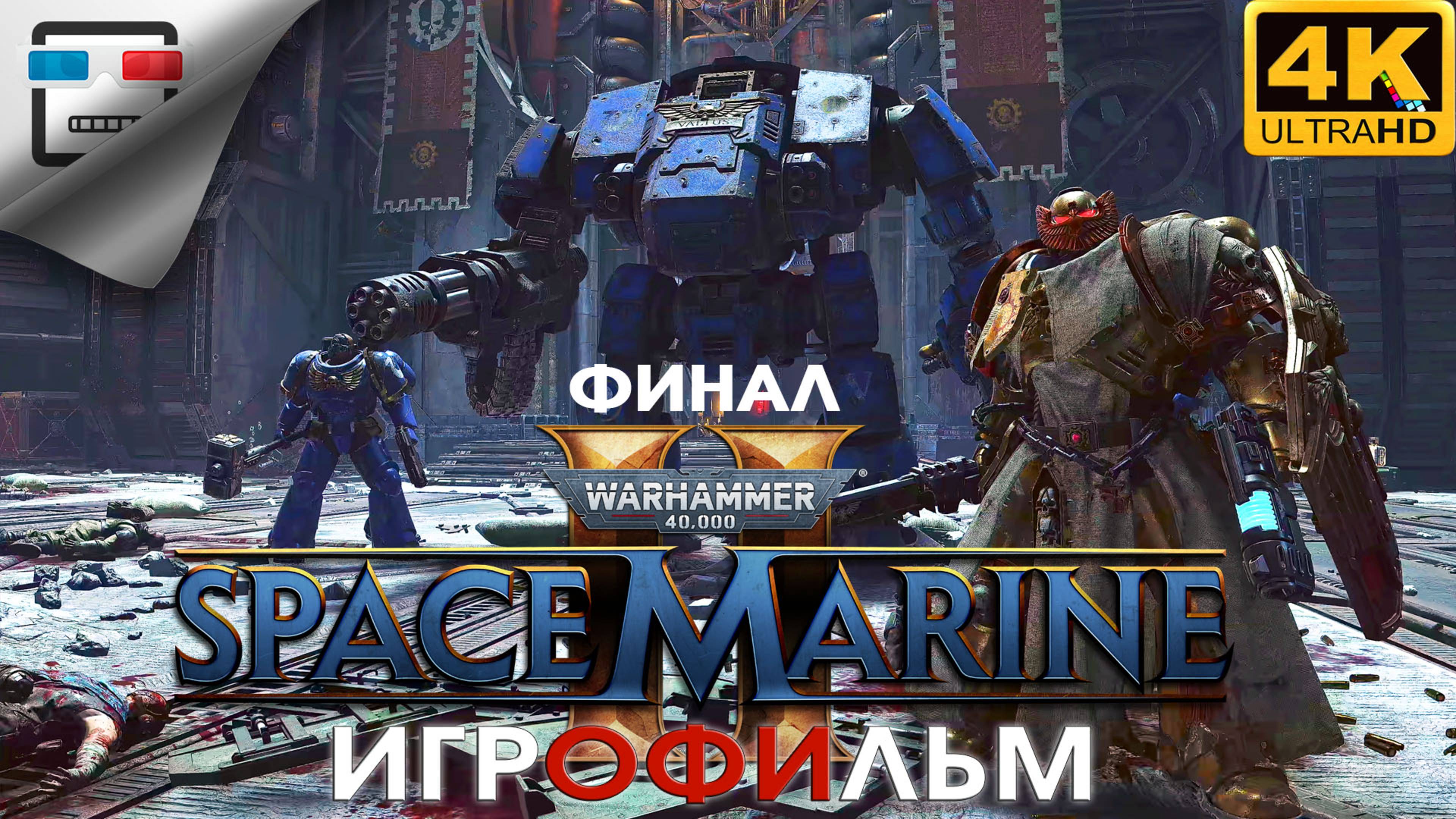 Space Marine 2 ФИНАЛ ИГРОФИЛЬМ Космический десант 2 4K60FPS ФАНТАСТИКА смотреть онлайн