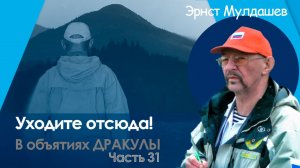 В Объятиях Дракулы. Часть 31. Уходите отсюда!