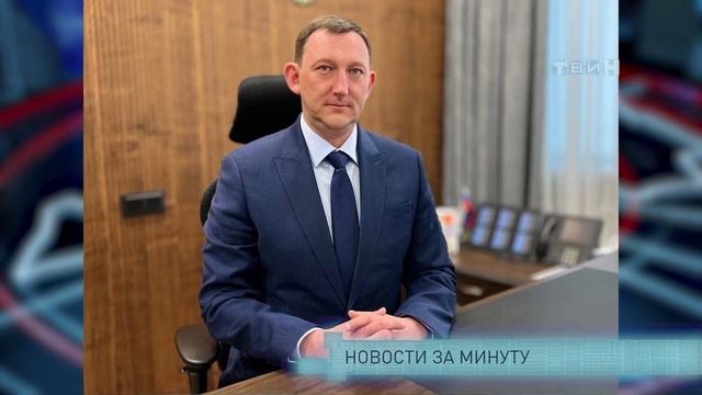 Новости за минуту. смотреть онлайн