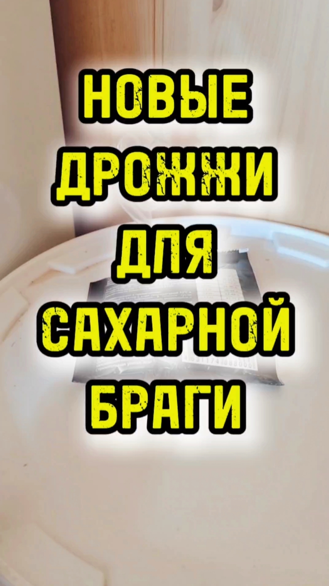 ТУРБО ДРОЖЖИ ДЛЯ САХАРНОЙ БРАГИ #мужскоехобби #самогон #дрожжи #самогоноварение смотреть онлайн
