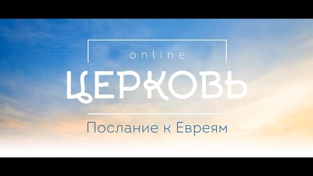 2018.03.20. Пасторский час, послание к Евреям начало. Факторович В.И. смотреть онлайн