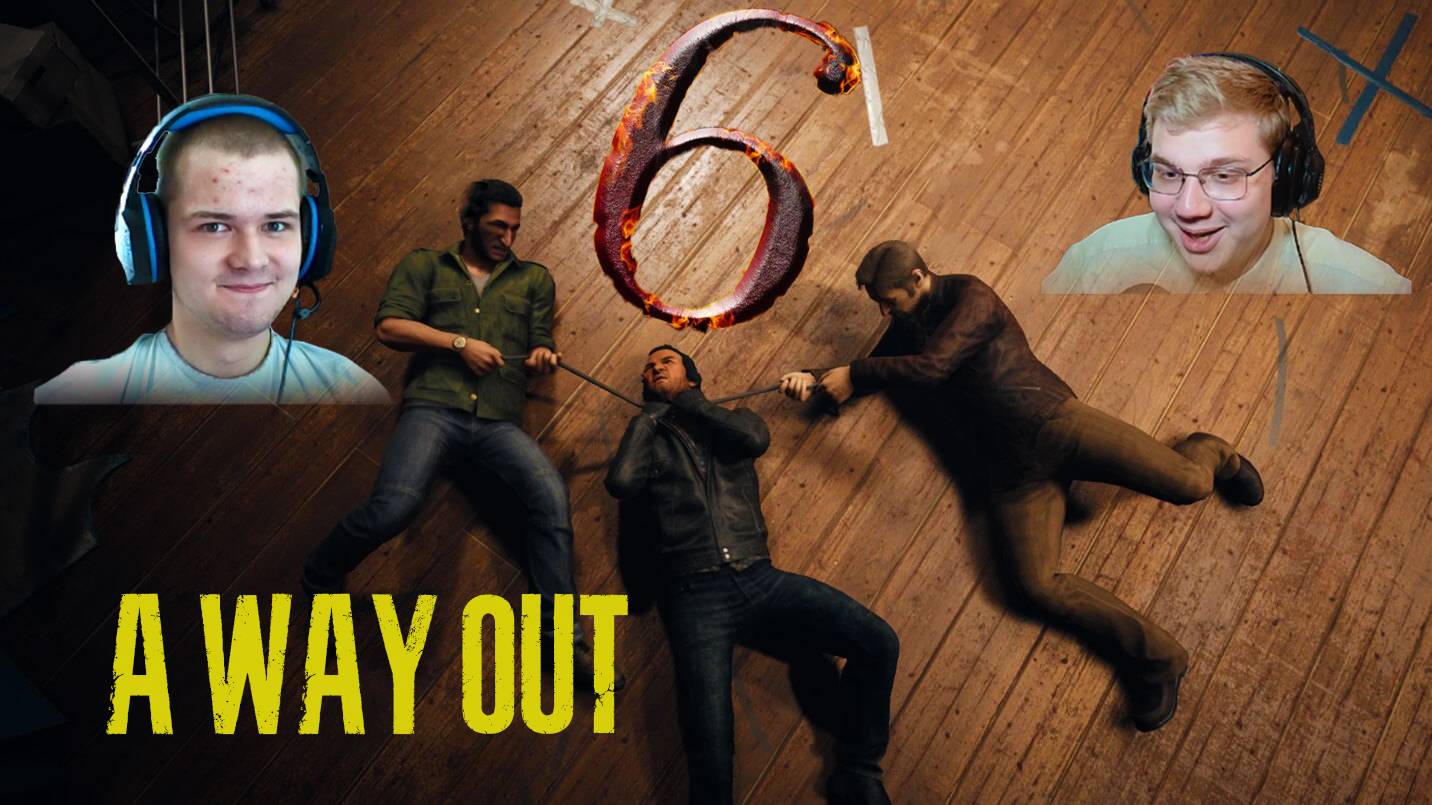ОРУЖИЕ И УБИЙСТВА A Way Out #6 (С ВЕБКАМИ!)