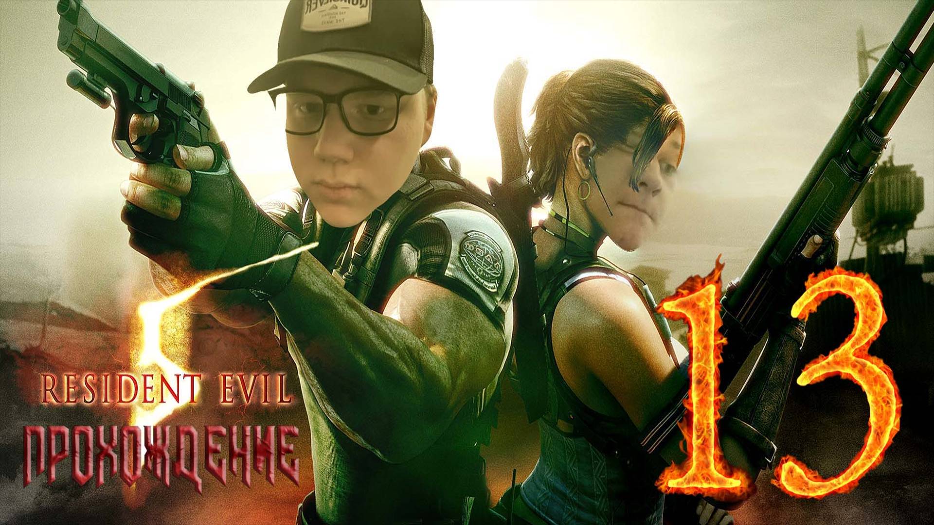 [Co-op] Прохождение игры Resident Evil 5 #13 Глава 5–3