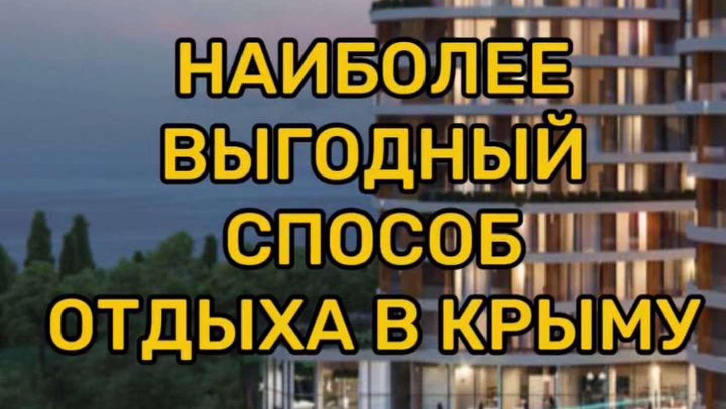НАИБОЛЕЕ ВЫГОДНЫЙ способ отдыха в Крыму смотреть онлайн