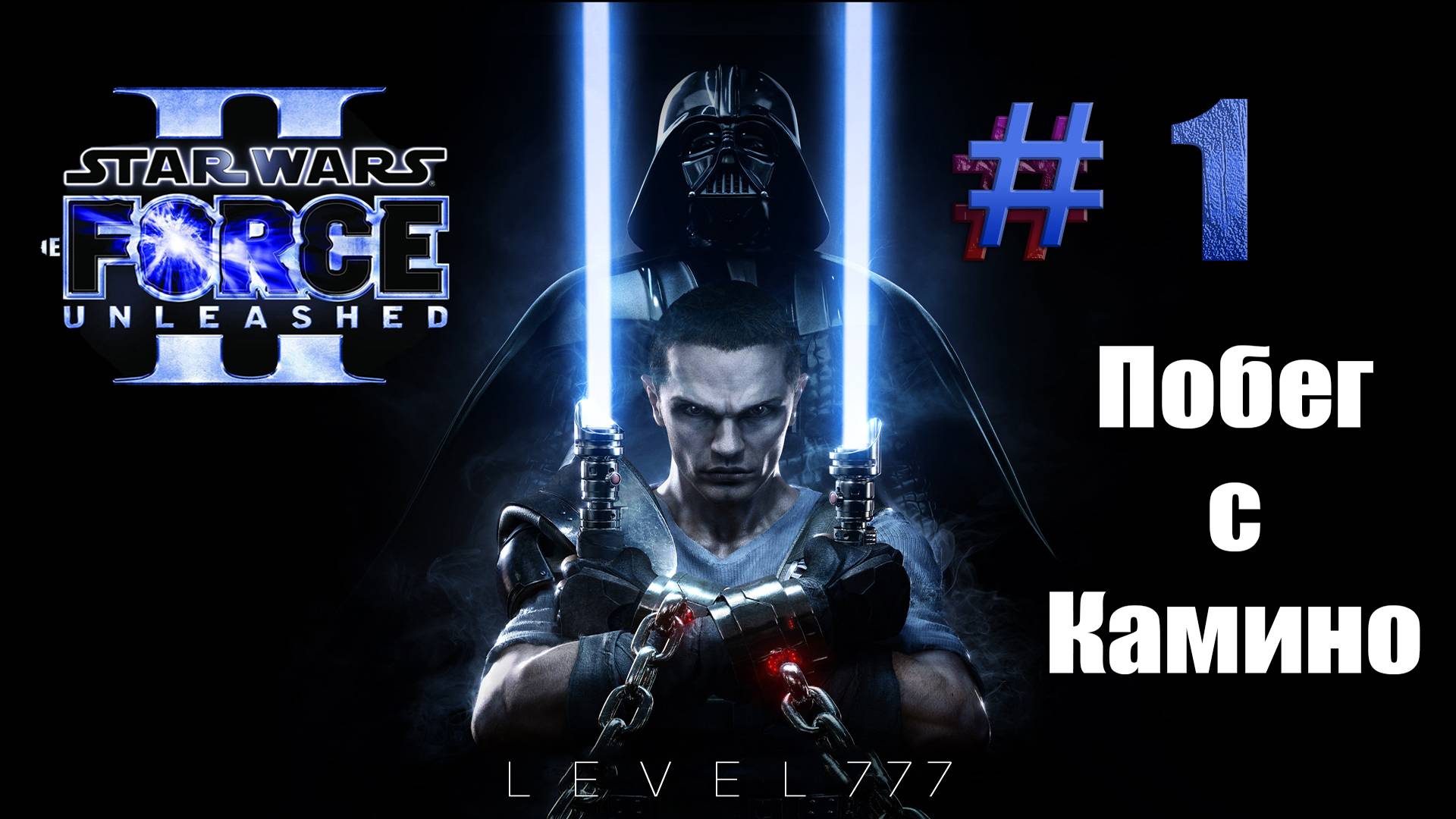 [2K] Прохождение игры Star Wars: The Force Unleashed II   #1 Побег с Камино