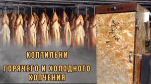Обзор новых коптилен холодного и горячего копчения. Нагреватели ТЭНы для коптилен