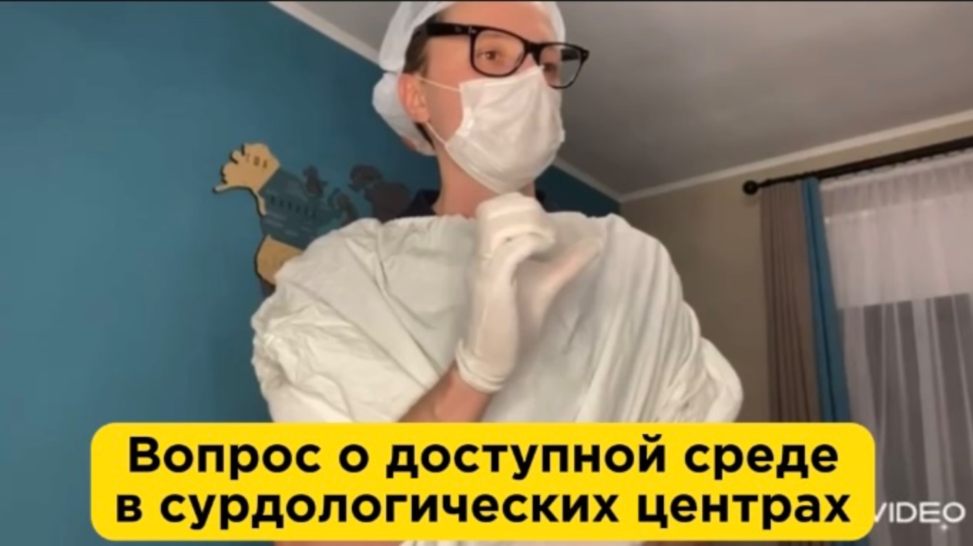 Вопрос о доступной среде в сурдологических центрах смотреть онлайн
