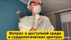 Вопрос о доступной среде в сурдологических центрах