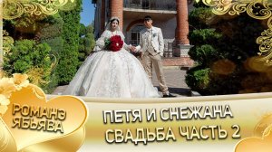 Петя и Снежана! Ваня Лозенко одэл! Кай Миня Гудза! Свадьба часть 2!
