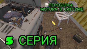 5 СЕРИЯ | ПРОХОЖДЕНИЕ ИГРЫ MY SATSUMA | ПЕРЕБРАЛ МОТОР???