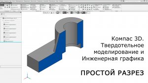 Компас-3D. Простой разрез