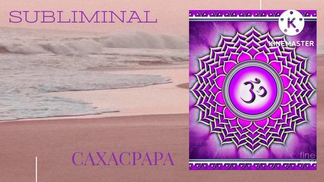 Сахасрара • subliminal смотреть онлайн