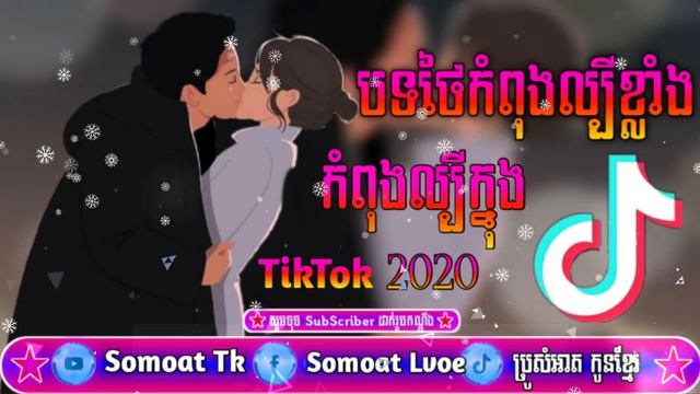 បទថៃកំពុងល្បីខ្លាំងក្នុងTikTok2020♥💯✔ смотреть онлайн