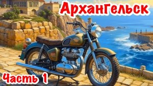 250 КУБОВ - 2500 км. ОДИНОЧНОЕ МОТОПУТЕШЕСТВИЕ В АРХАНГЕЛЬСК. ЧАСТЬ 1