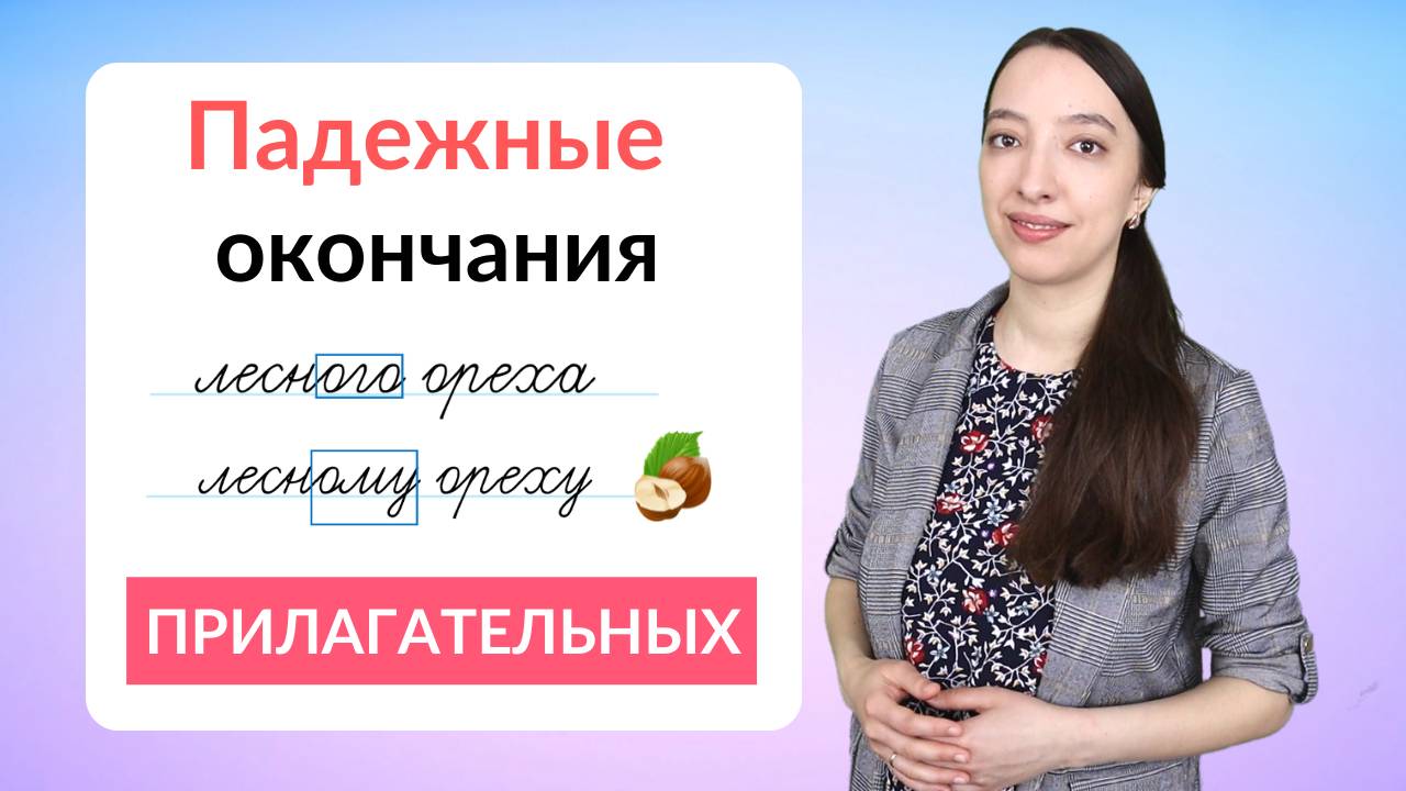 Падежные окончания прилагательных. Как определить окончания прилагательных? смотреть онлайн