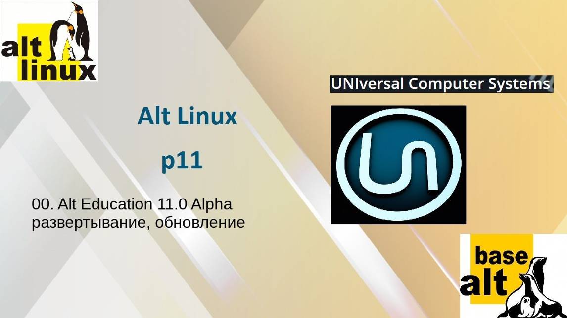 00. Alt Education 11.0 Alpha. Развертывание, обновление смотреть онлайн