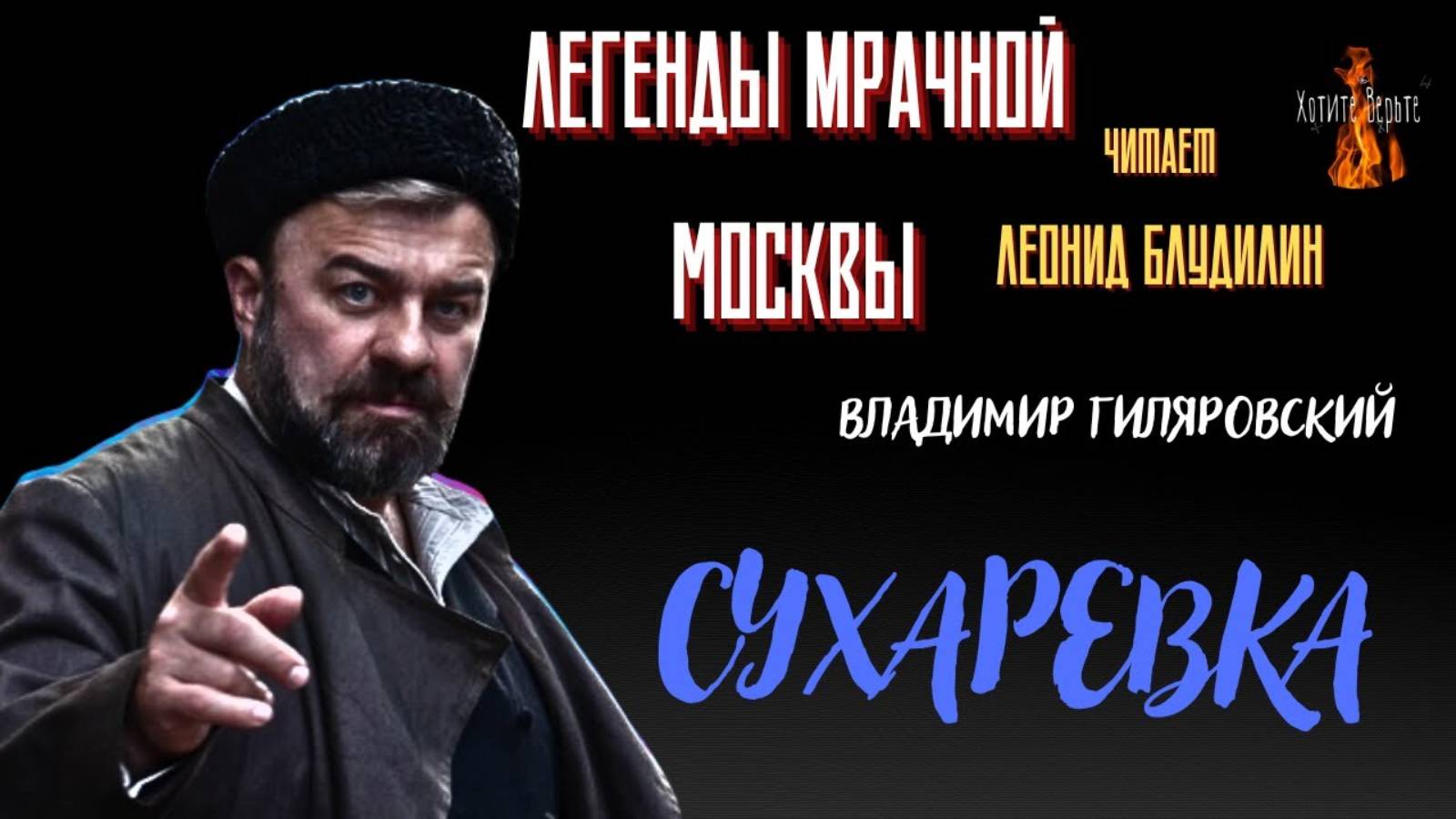 Легенды Мрачной Москвы: СУХАРЕВКА (автор: Владимир Гиляровский). Чит. Леонид Блудилин смотреть онлайн