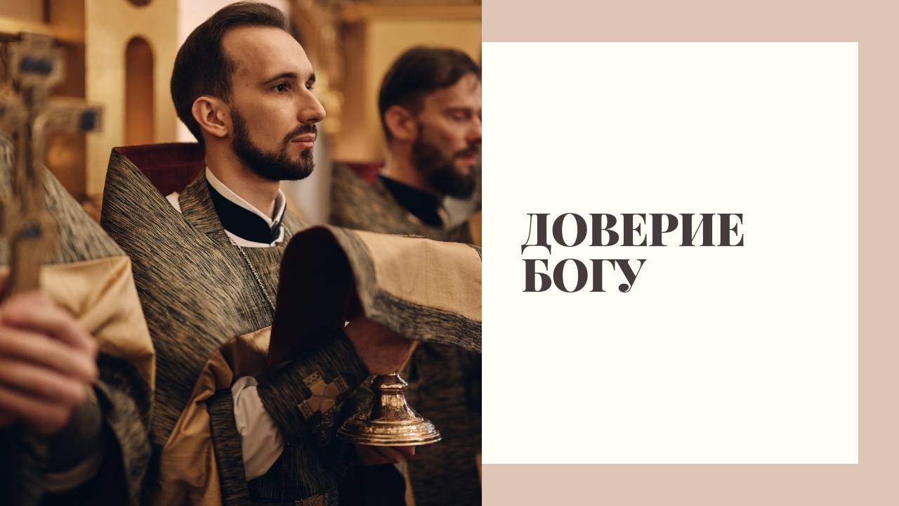 Не вера Богу, но вера (доверие) Богу смотреть онлайн