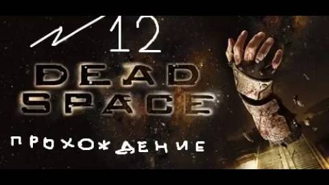 Прохождение игры Dead Space #12 Глава 11: Альтернативные решения