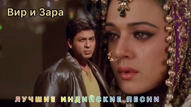 Вир и Зара | Любимая, Взгляни, Я Здесь, Между Нами Расстояние Исчезло | Лучшие Индийские Песни смотреть онлайн
