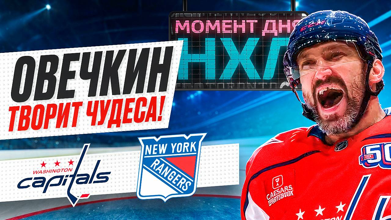Овечкин забросил 4-ю шайбу после перелома, принеся «Вашингтону» победу над «Рейнджерс» / Момент дня смотреть онлайн