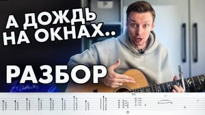 СЕДЬМОЙ ЛЕПЕСТОК — РАЗБОР на гитаре | фингерстайл, аккорды, табы