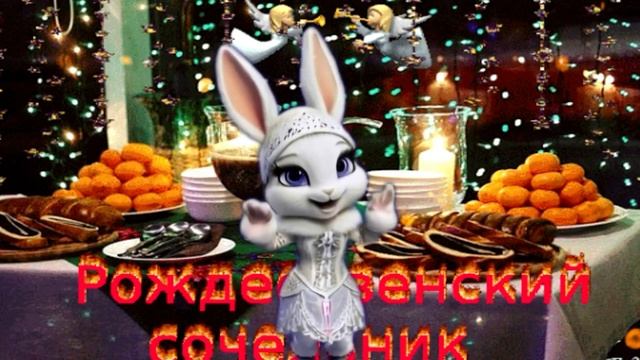 С РОЖДЕСТВЕНСКИМ СОЧЕЛЬНИКОМ ВАС! ПОЗДРАВЛЯЕМ С ПРАЗДНИКОМ смотреть онлайн