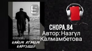 «Кайын атанын каргышы» 2-китеп 5-бөлүк/ Аудио кыргызча китеп/ Аудио китеп