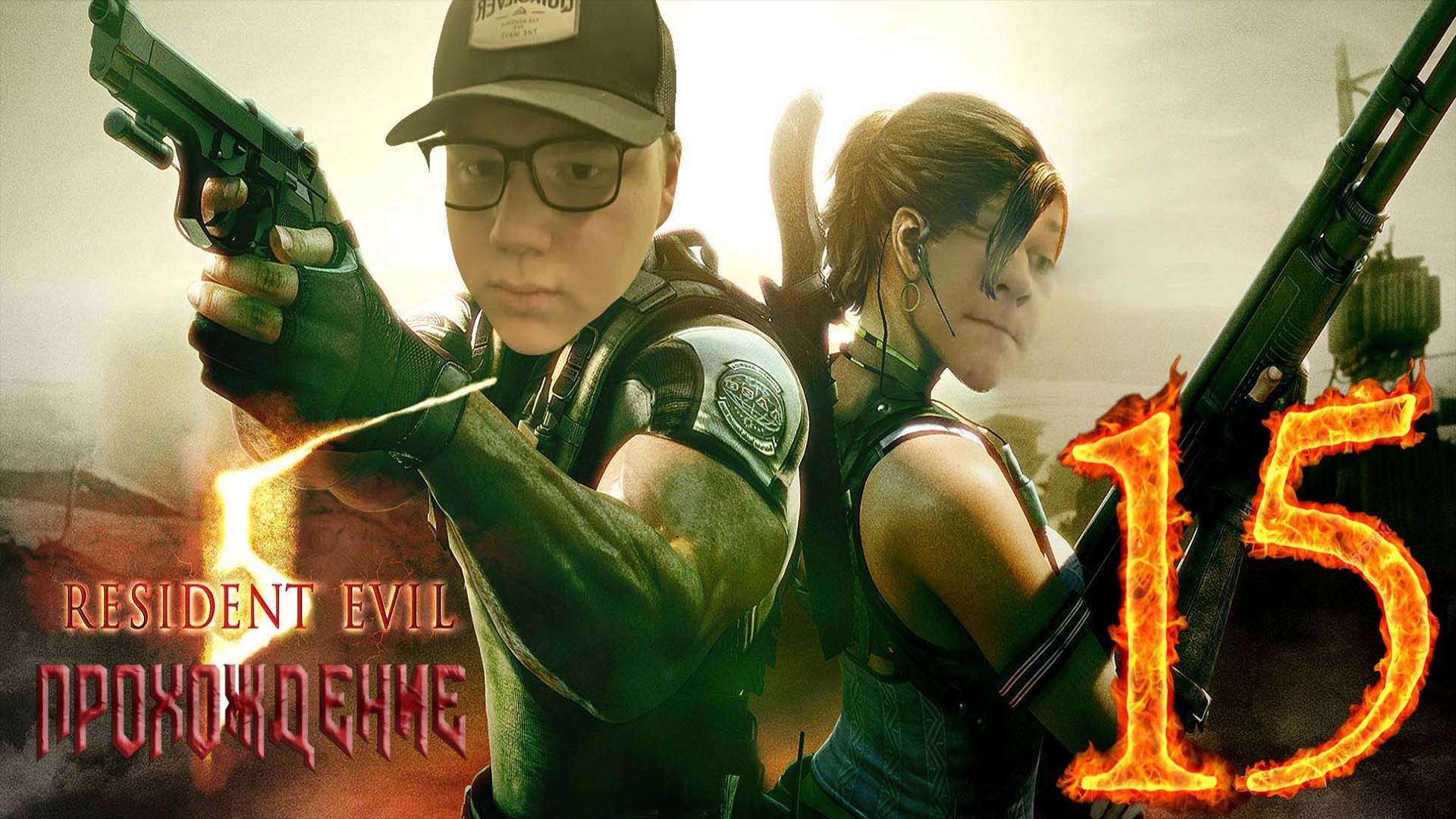 [Co-op] Прохождение игры Resident Evil 5 #15 Глава 6–2