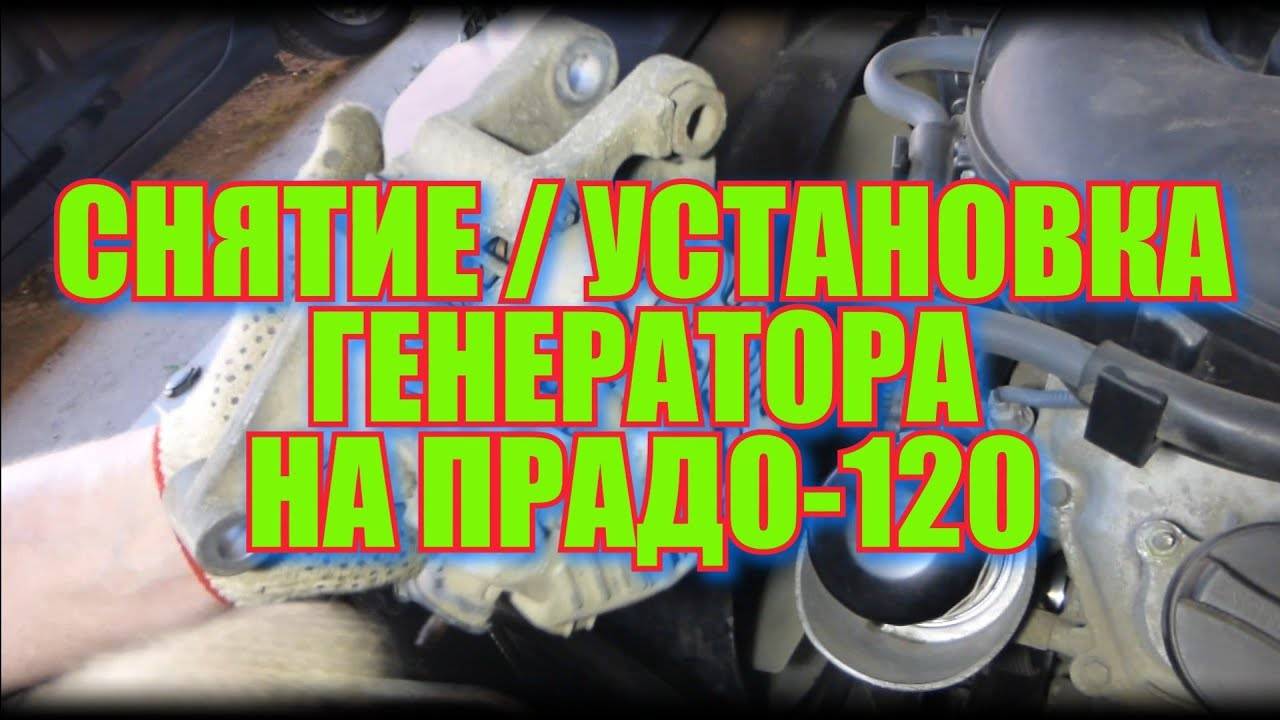 Снятие и установка генератора на ПРАДО-120 смотреть онлайн