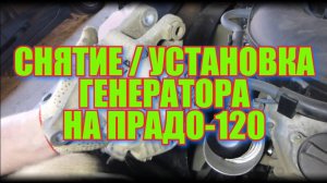 Снятие и установка генератора на ПРАДО-120