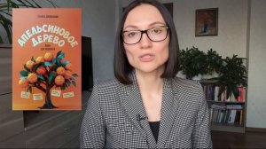 Апельсиновое дерево| Шамиль Ахмадуллин| Обзор книги