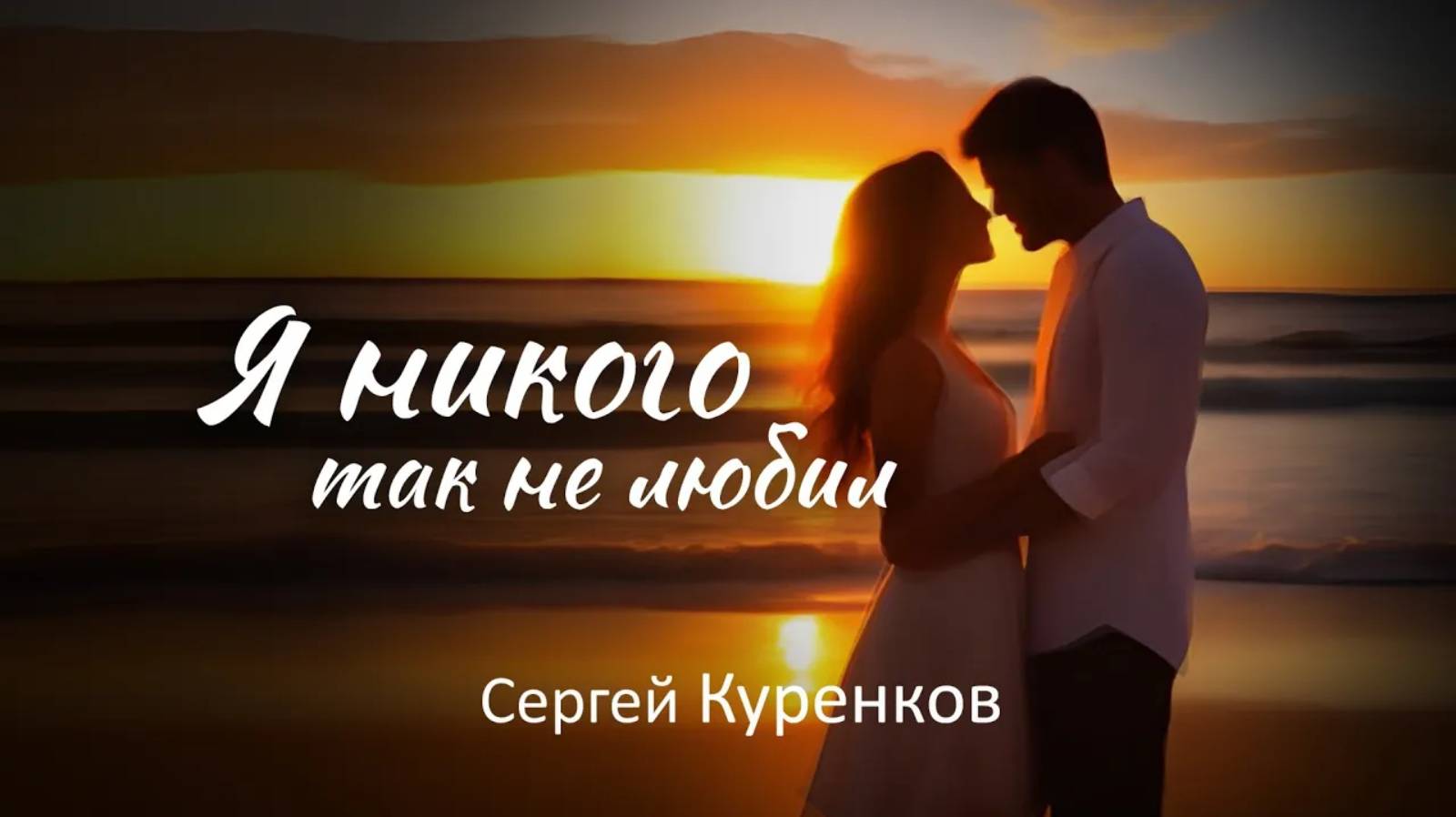 Сергей Куренков - Я никого так не любил! смотреть онлайн