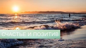 СЧАСТЬЕ И ПОЗИТИВНЫЙ НАСТРОЙ*САБЛИМИНАЛ