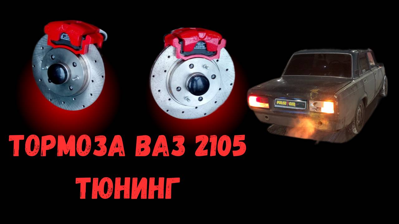 Передние Тормоза Ваз 2105