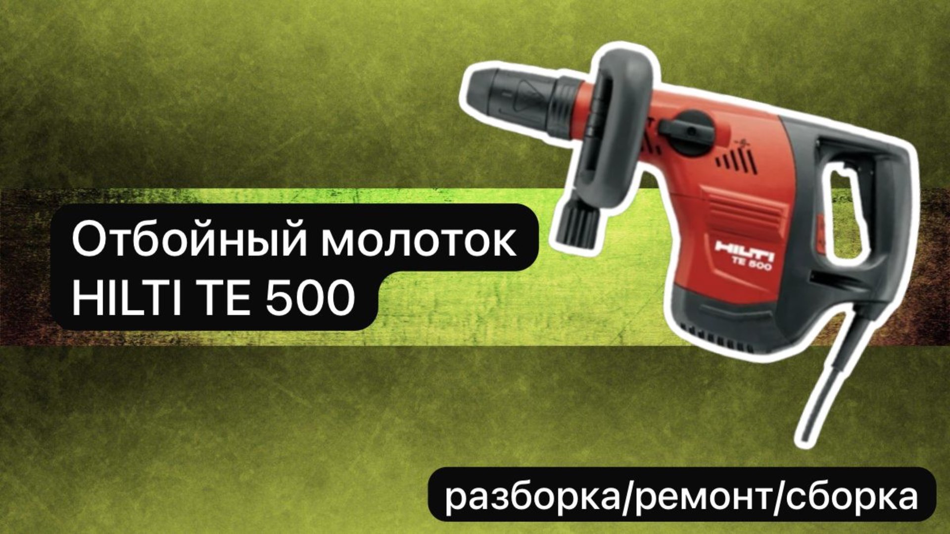 Отбойный молоток HILTI TE 500. Разборка, диагностика,ремонт и сборка