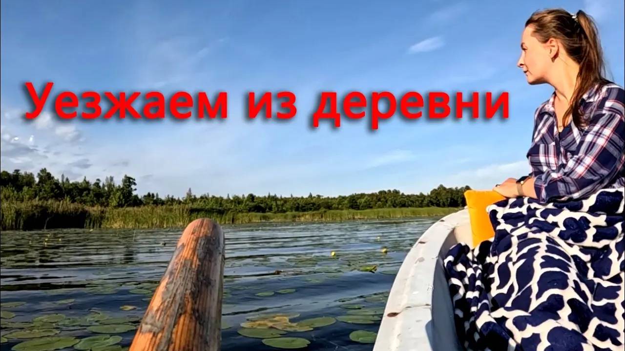 Все, уезжаем из деревни. смотреть онлайн