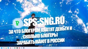 За что блогерам платят деньги и сколько блогеры зарабатывают в России