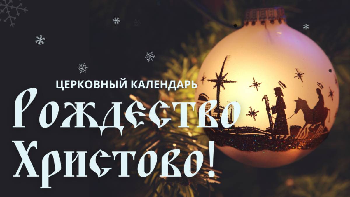 Рождество Христово в еженедельной программе Церковный календарь на 14 канале смотреть онлайн