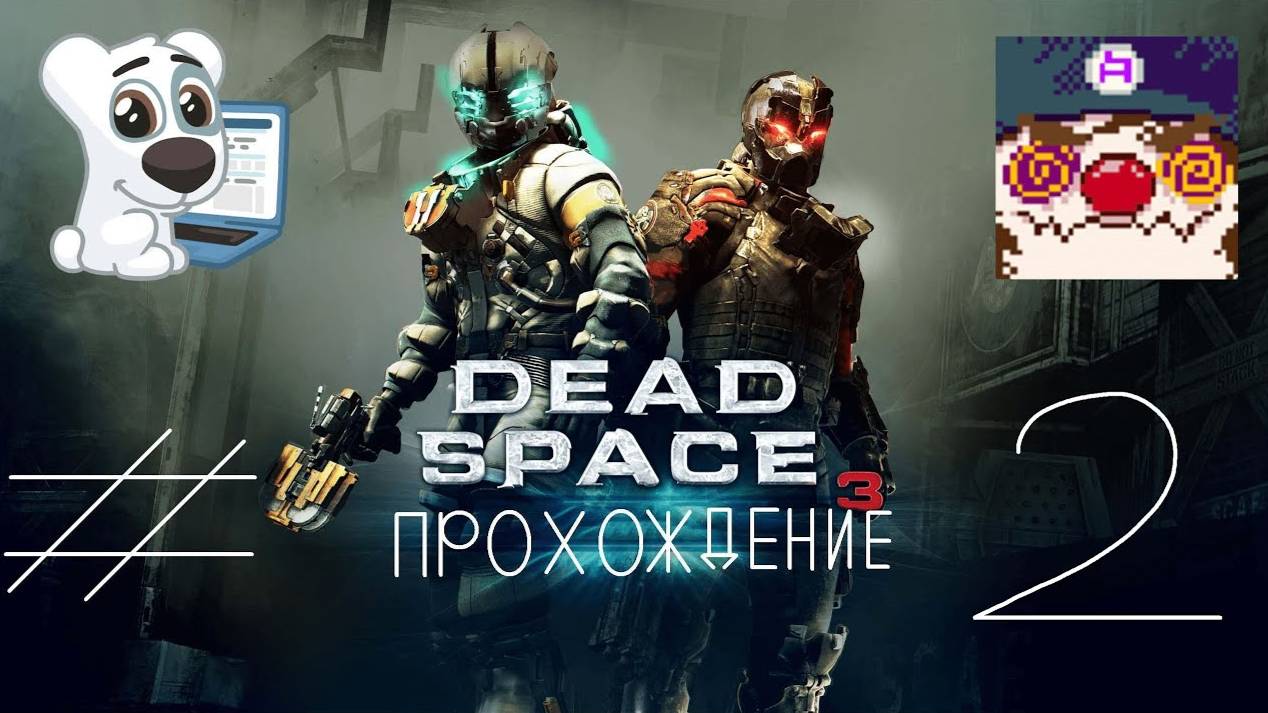 [Co-op] Прохождение игры Dead Space 3 #2 Глава 2. Сам по себе + Глава 3. Роанок