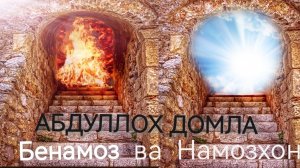 Абдуллох домла - Намозхон ва бе намозлар