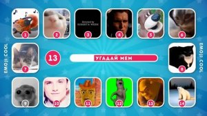 УГАДАЙ МЕМ / EMOJI COOL 😎