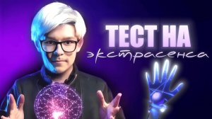 Прошёл Тест На ЭКСТРАСЕНСА! Позвали на Битву Экстрасенсов!