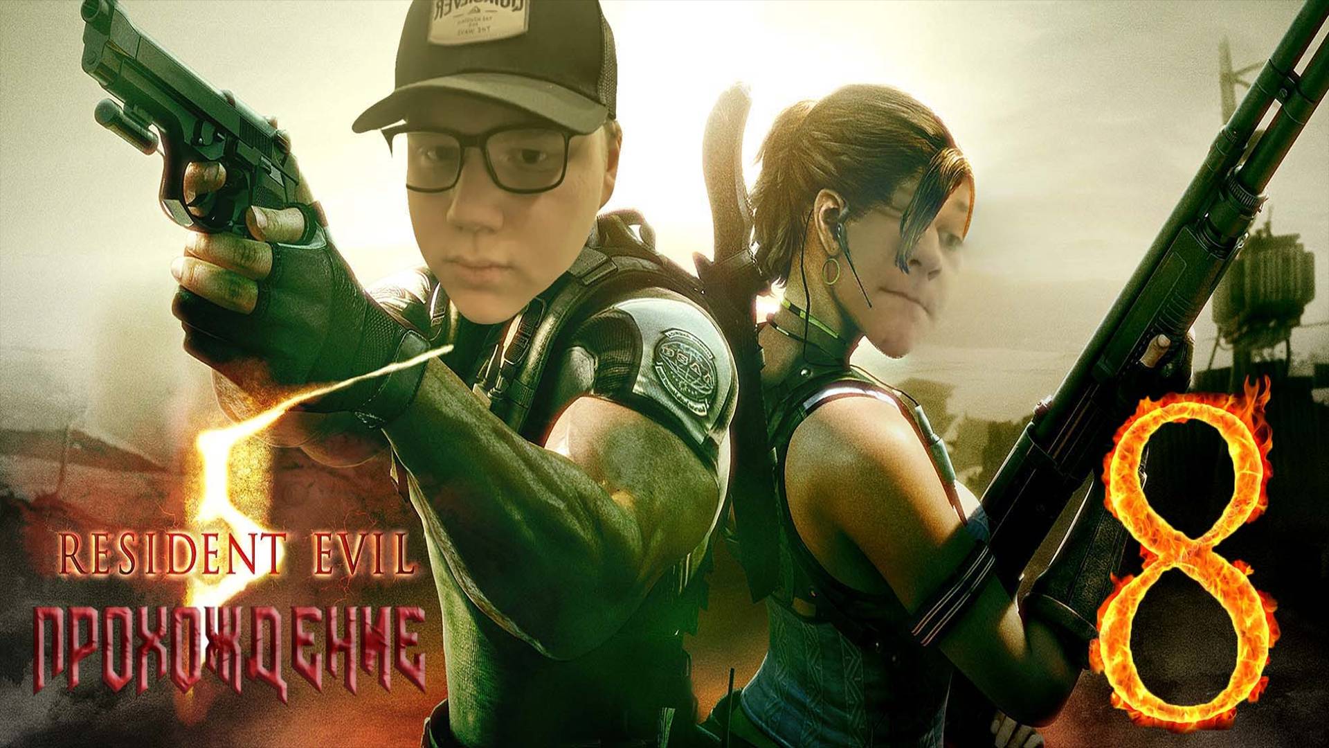 [Co-op] Прохождение игры Resident Evil 5 #8 Глава 3–3