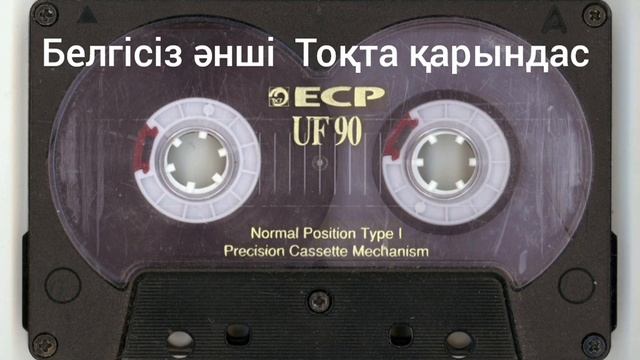 Белгісіз әнші - Тоқта қарындас. 90. смотреть онлайн