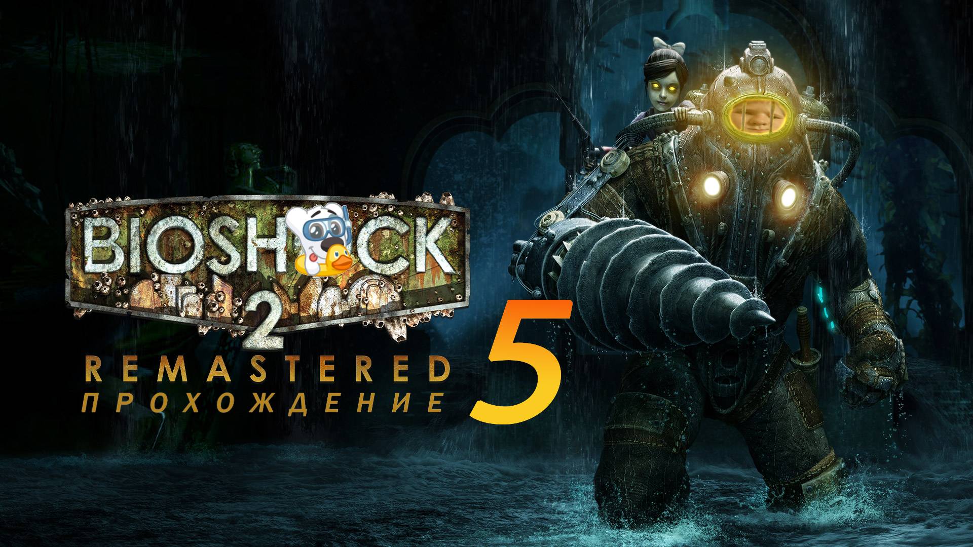 Прохождение игры BioShock 2 Remastered #5 Аллея Сирен