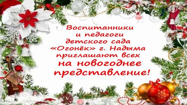 Приглашение на Новогоднее представление смотреть онлайн